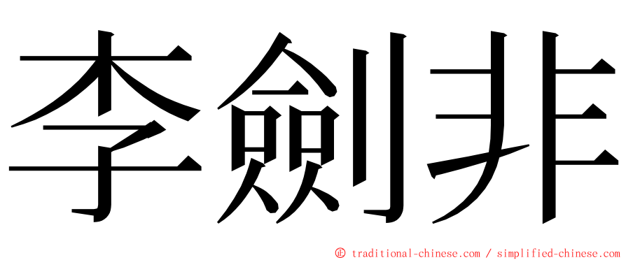 李劍非 ming font