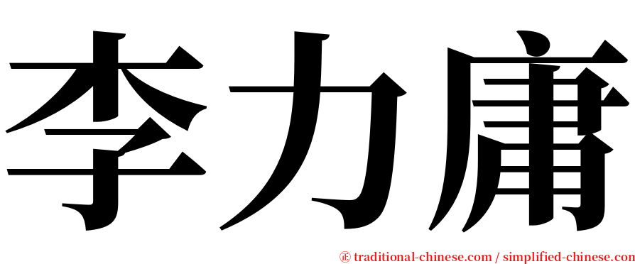 李力庸 serif font