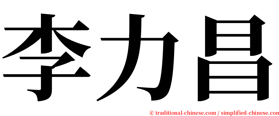 李力昌 serif font