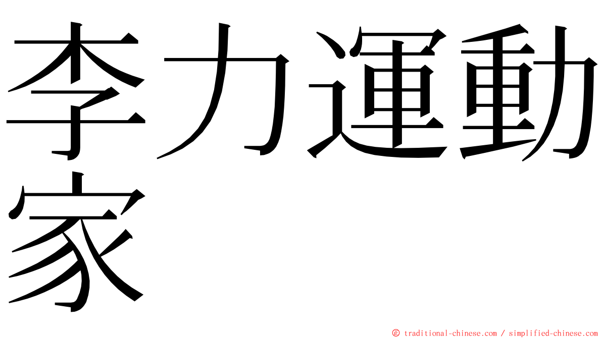 李力運動家 ming font