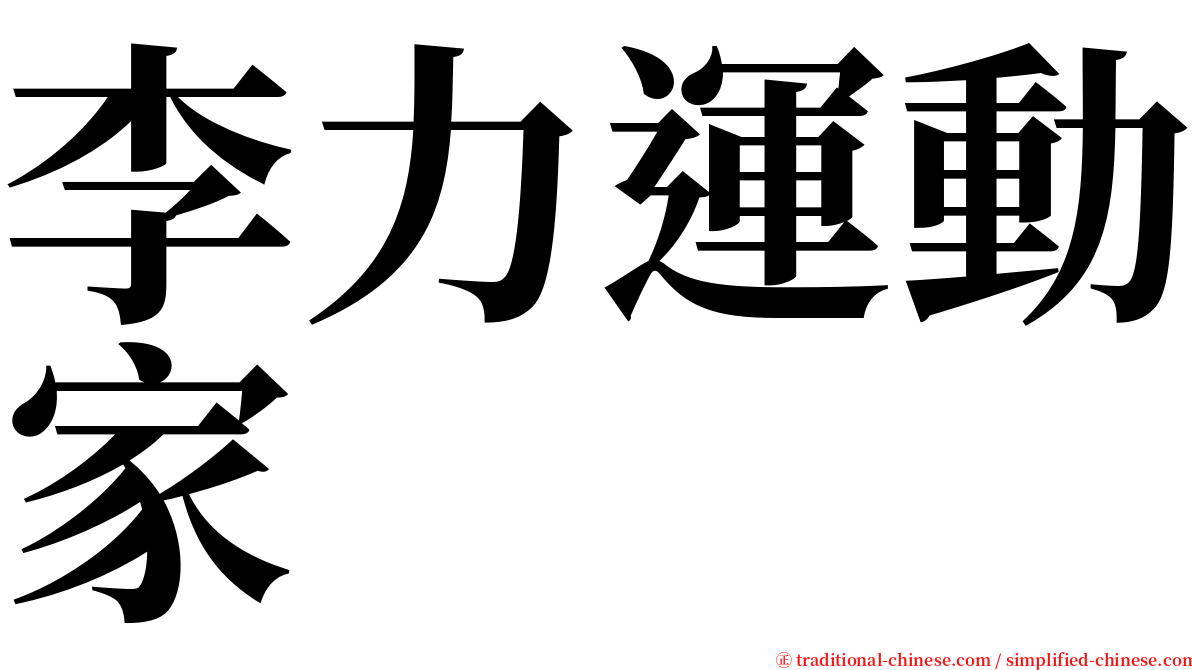 李力運動家 serif font