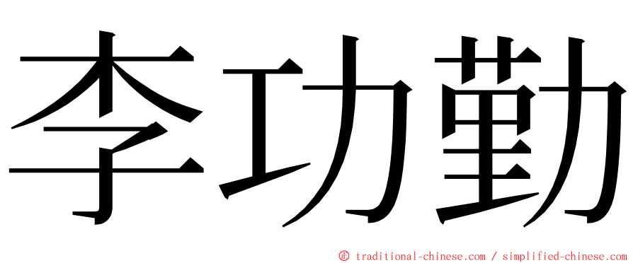 李功勤 ming font