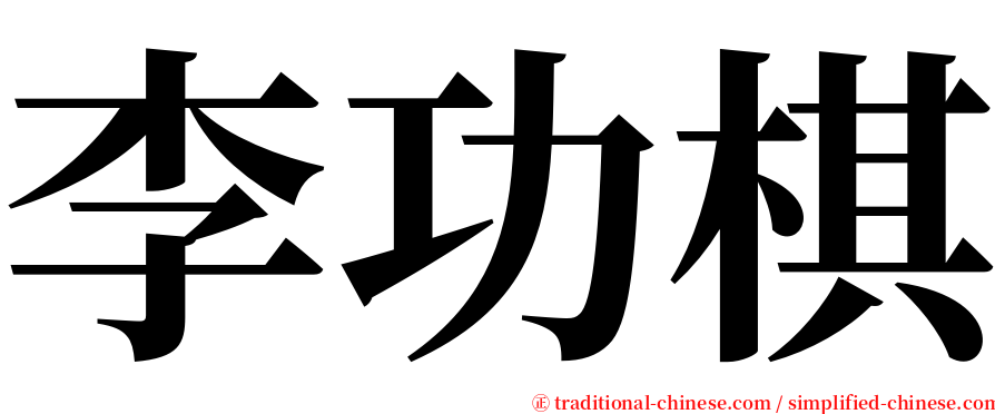 李功棋 serif font