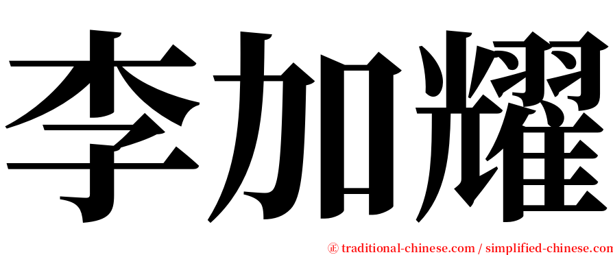 李加耀 serif font