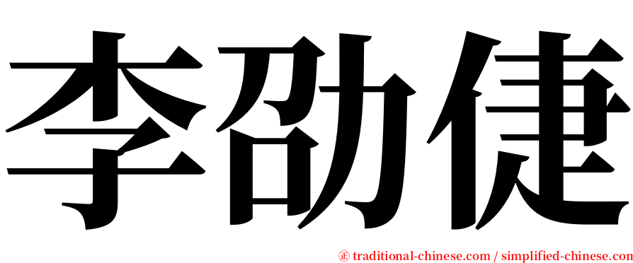 李劭倢 serif font