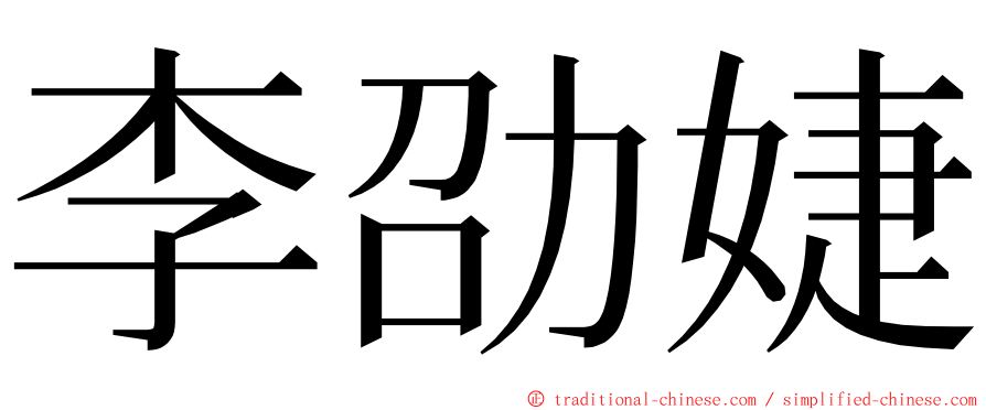 李劭婕 ming font