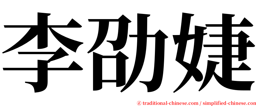 李劭婕 serif font