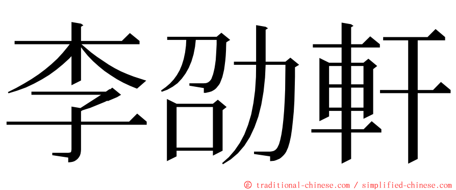 李劭軒 ming font