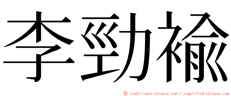 李勁褕 ming font