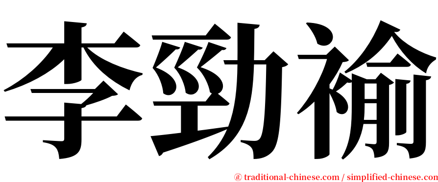 李勁褕 serif font