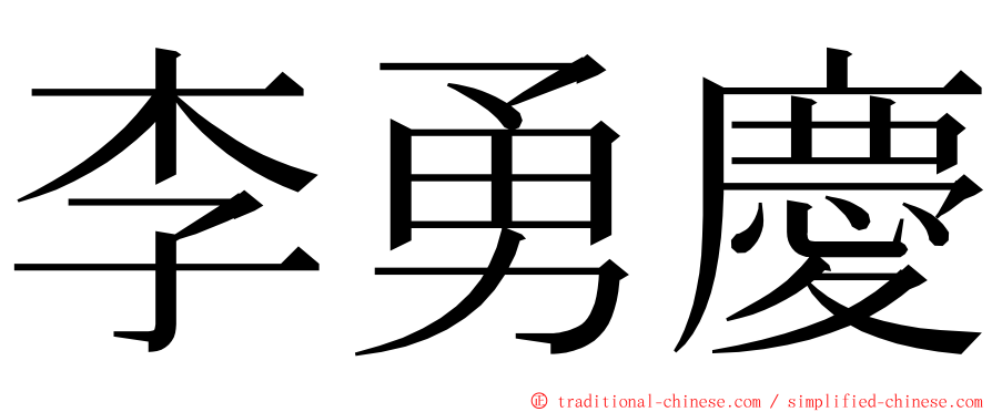 李勇慶 ming font
