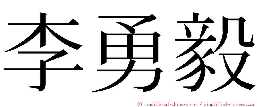 李勇毅 ming font