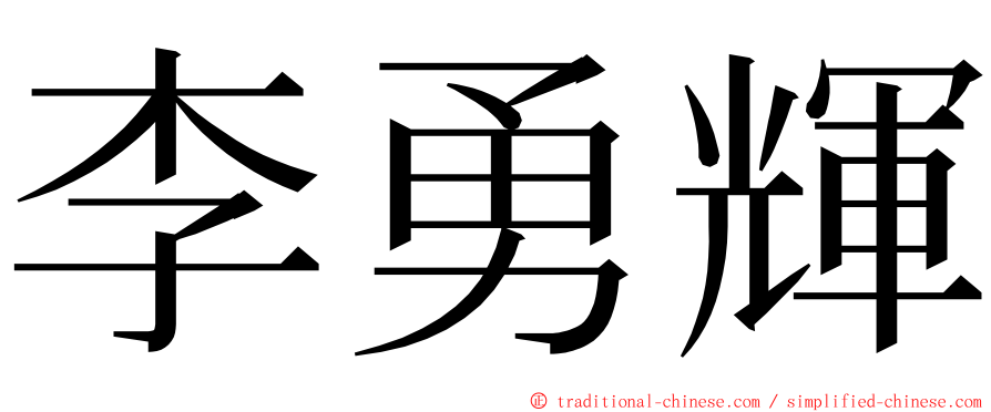 李勇輝 ming font