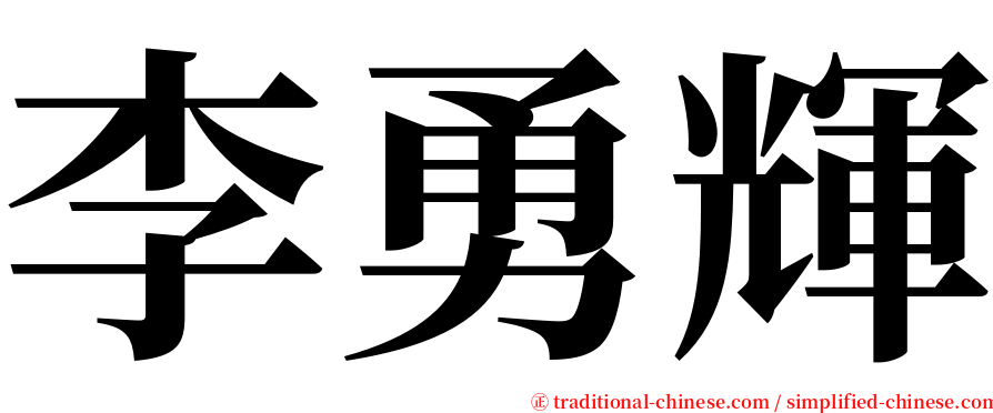 李勇輝 serif font