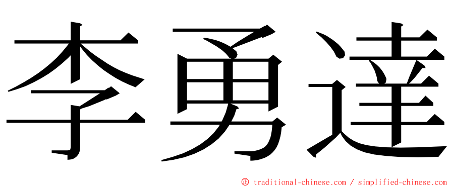 李勇達 ming font