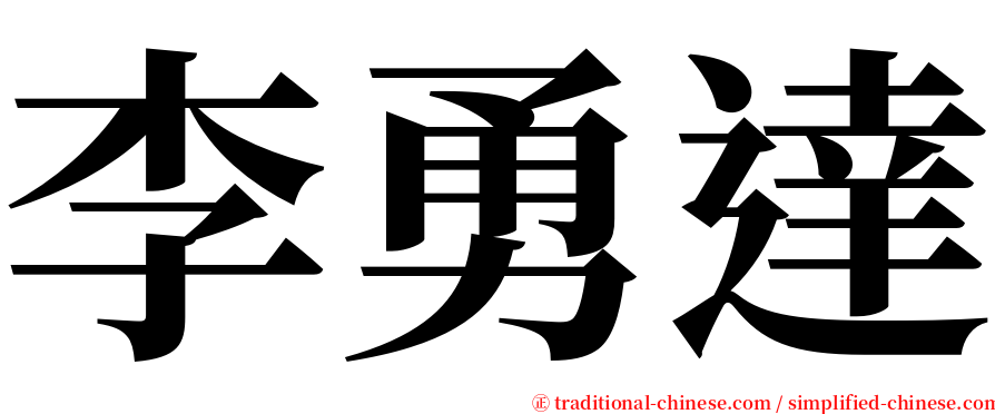 李勇達 serif font