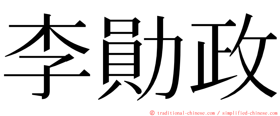 李勛政 ming font