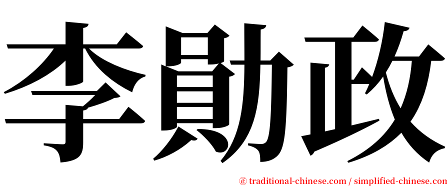 李勛政 serif font