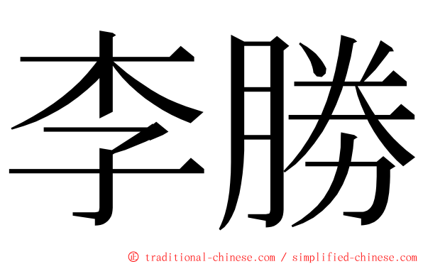 李勝 ming font