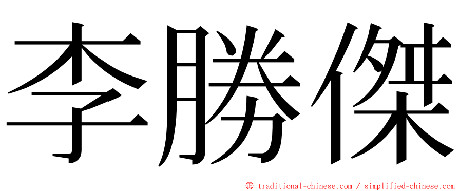 李勝傑 ming font