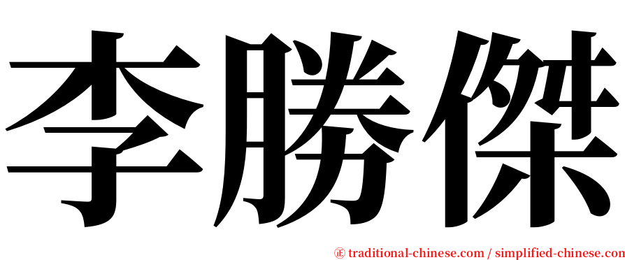 李勝傑 serif font