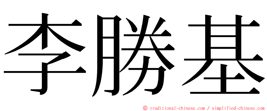 李勝基 ming font