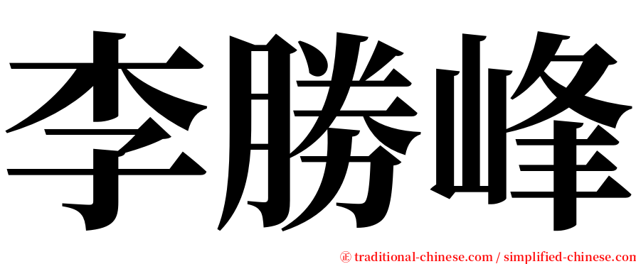 李勝峰 serif font