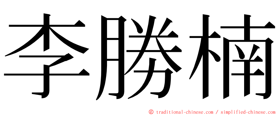 李勝楠 ming font