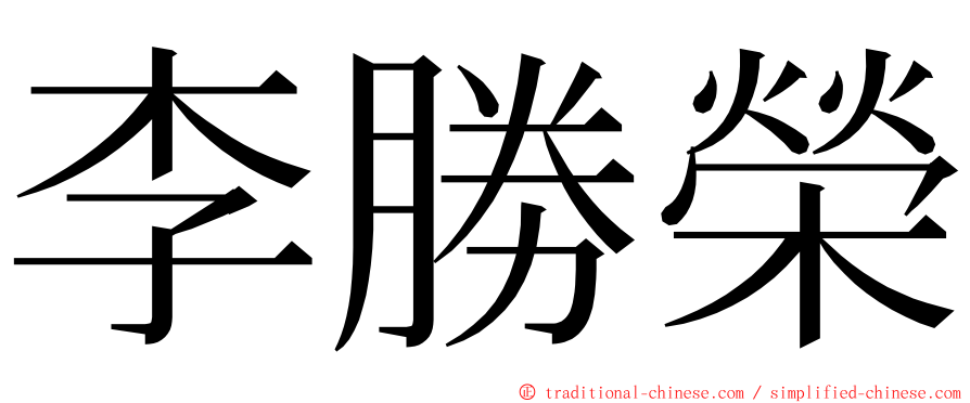 李勝榮 ming font