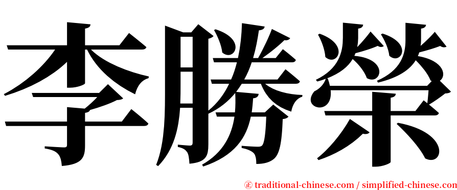 李勝榮 serif font