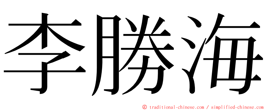 李勝海 ming font