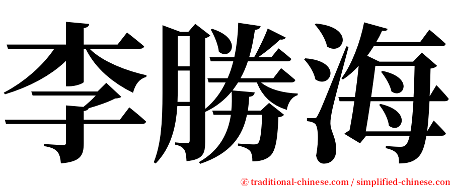 李勝海 serif font
