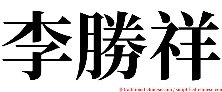 李勝祥 serif font