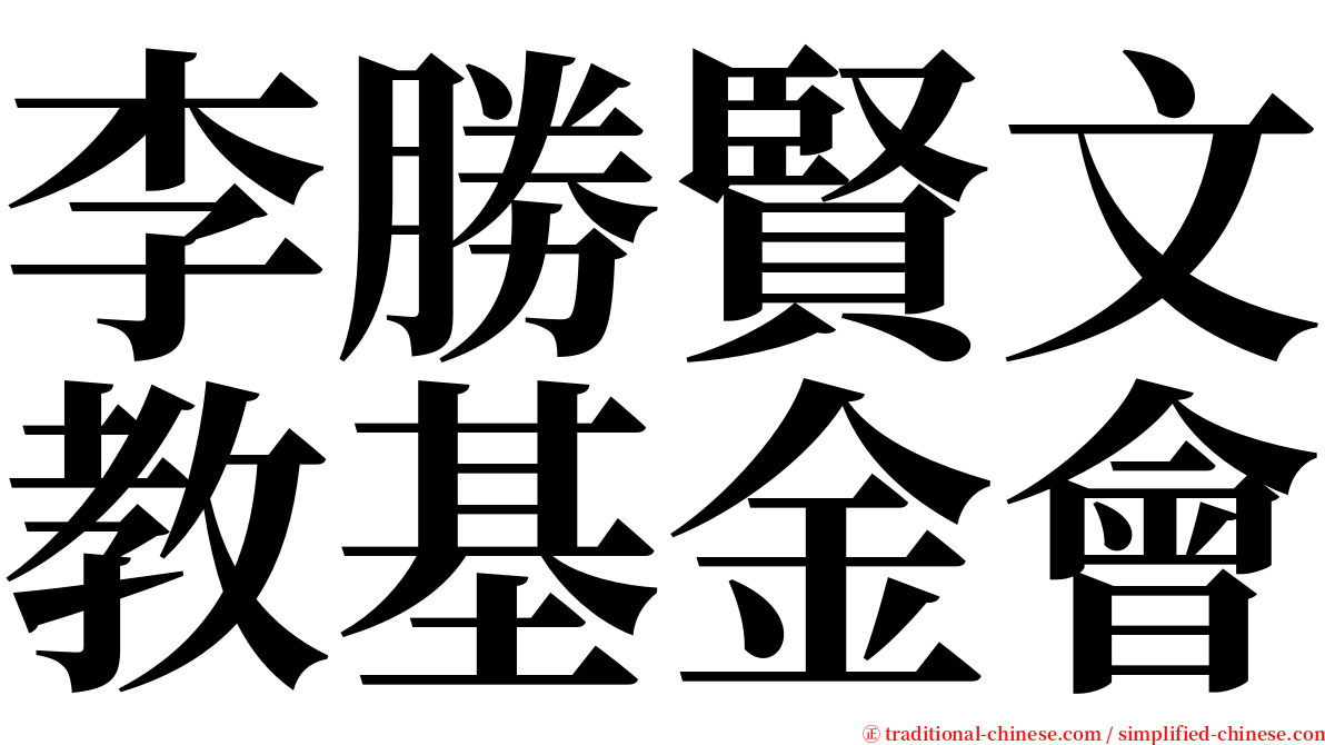 李勝賢文教基金會 serif font