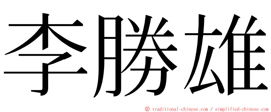 李勝雄 ming font