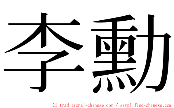 李勳 ming font