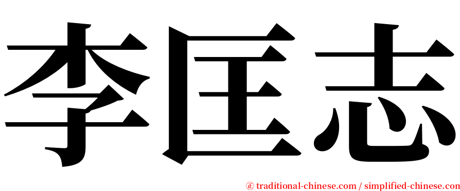 李匡志 serif font