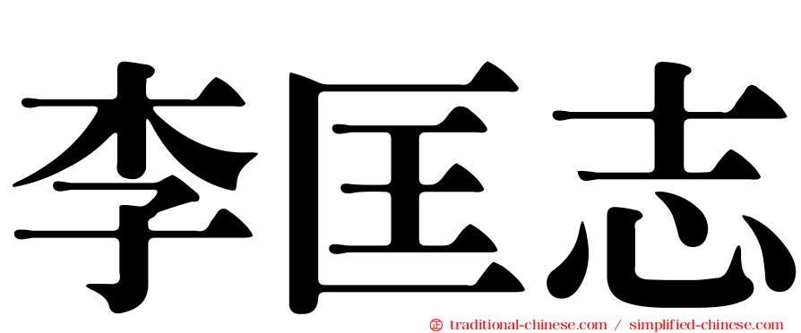 李匡志