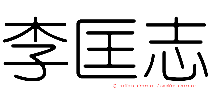 李匡志