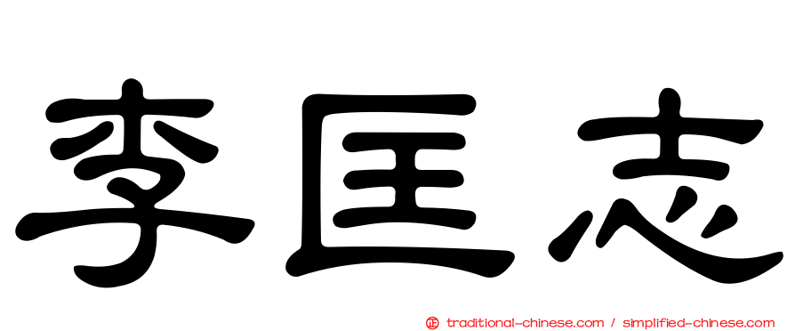 李匡志