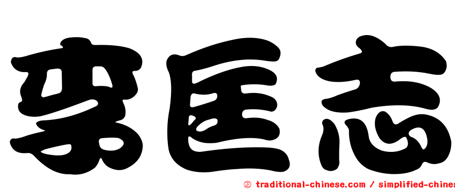 李匡志