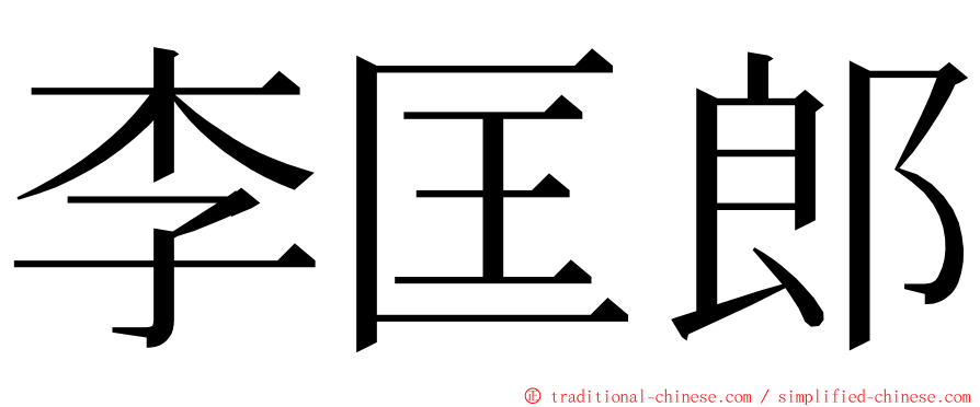 李匡郎 ming font