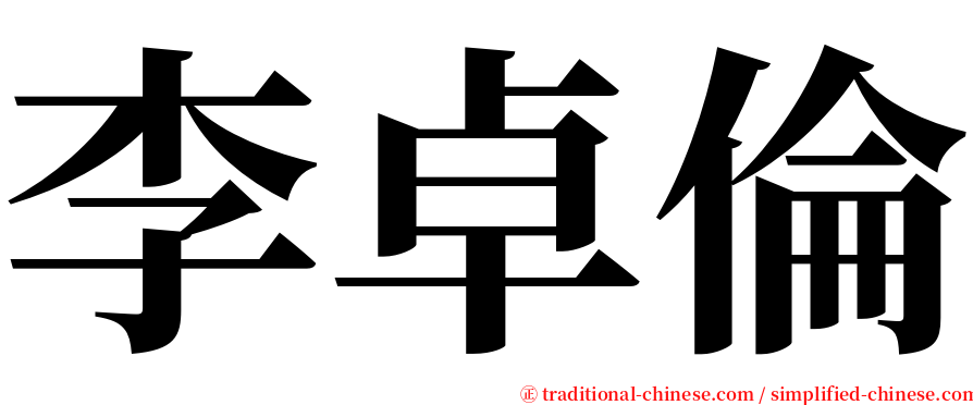 李卓倫 serif font