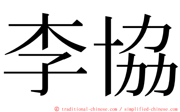 李協 ming font