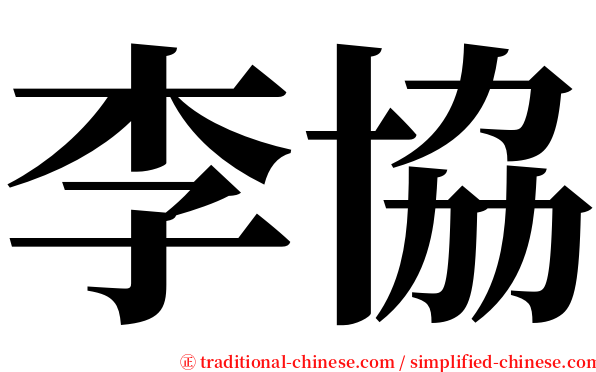 李協 serif font