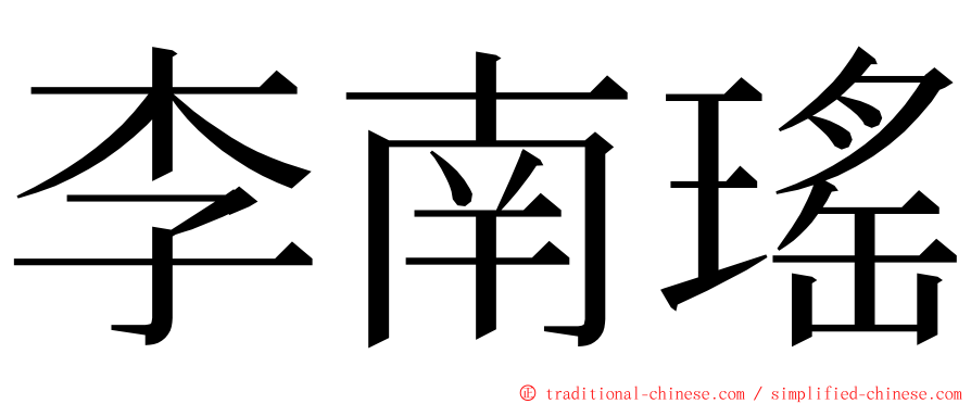 李南瑤 ming font