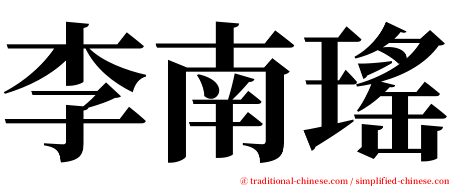 李南瑤 serif font