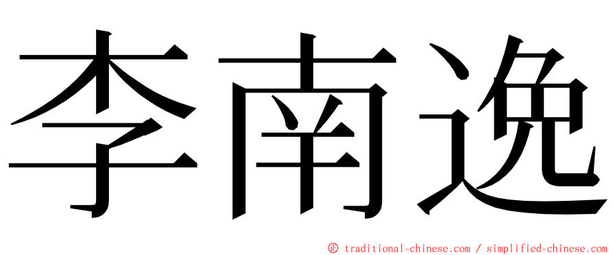 李南逸 ming font