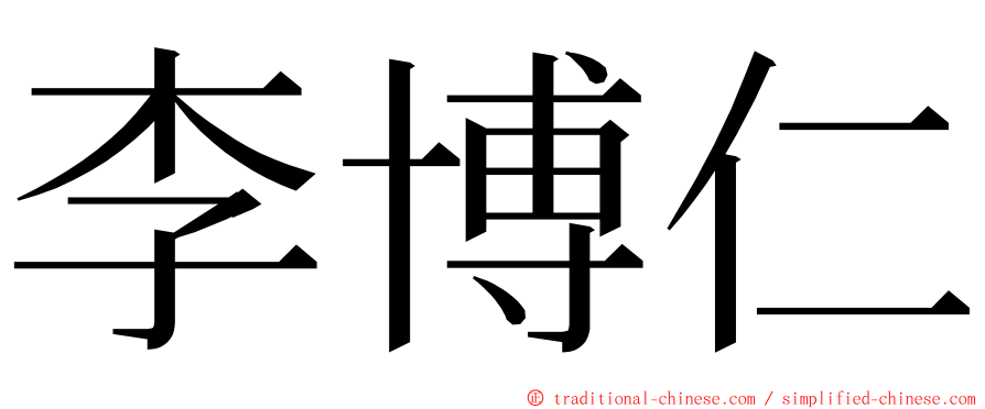 李博仁 ming font