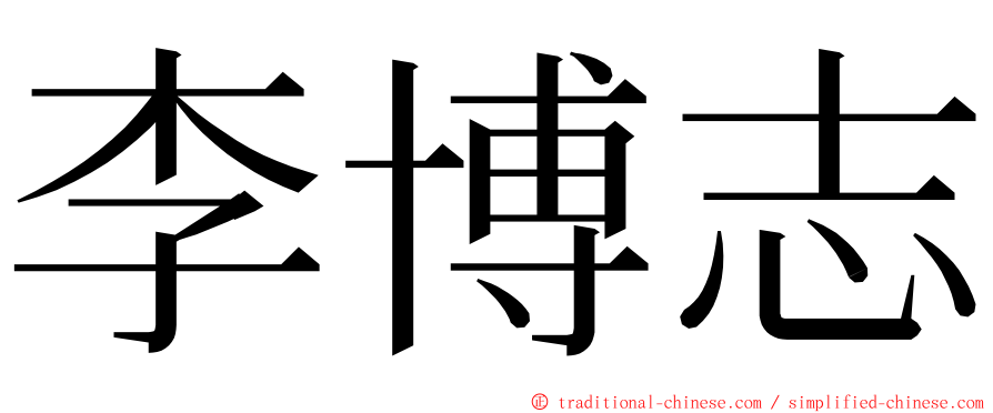 李博志 ming font